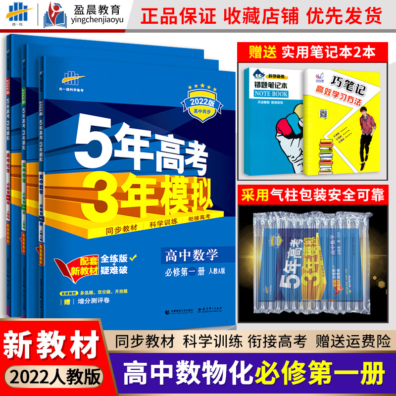 新教材 五年高考三年模拟必修1第一册理科数学物理化学全套3本人教版rj五年高考三年模拟数理化53必修一5年高考3年模拟讲解练习