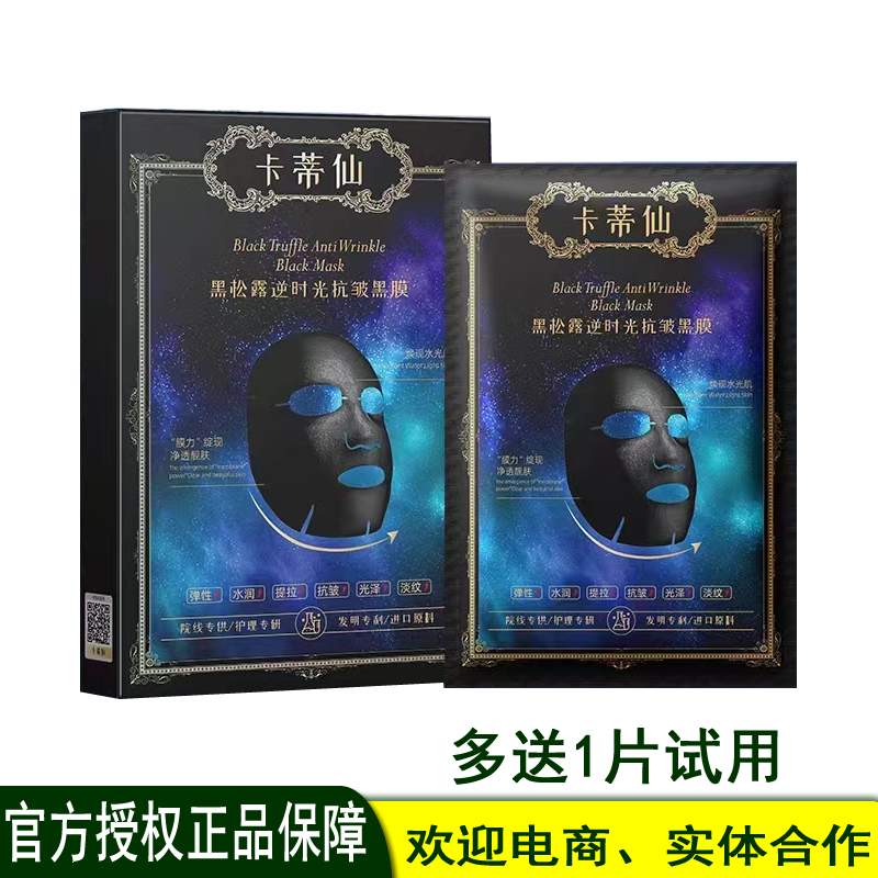 授权普伽娜卡蒂仙黑松露逆时光杭皱黑膜清洁水润学生学男女