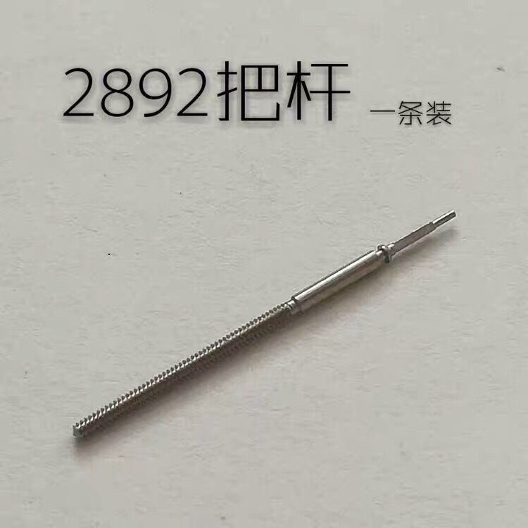 手表配手表配件把杆配2892机芯一条(长度18mm)通用2892a2 2892-2