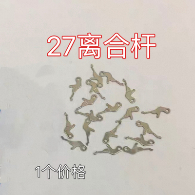 机械机芯手表配件 用于瑞士ETA2789.2782.2783.2784离合杆