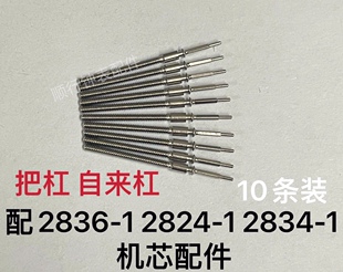 手表配件把杆把心把芯自来杆2836-1 2824-1 2834-1机芯把杆10条价