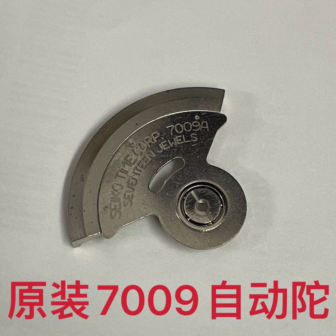 手表配件 7009机芯 7009自动锤7009自动陀 拆机件原装，好用