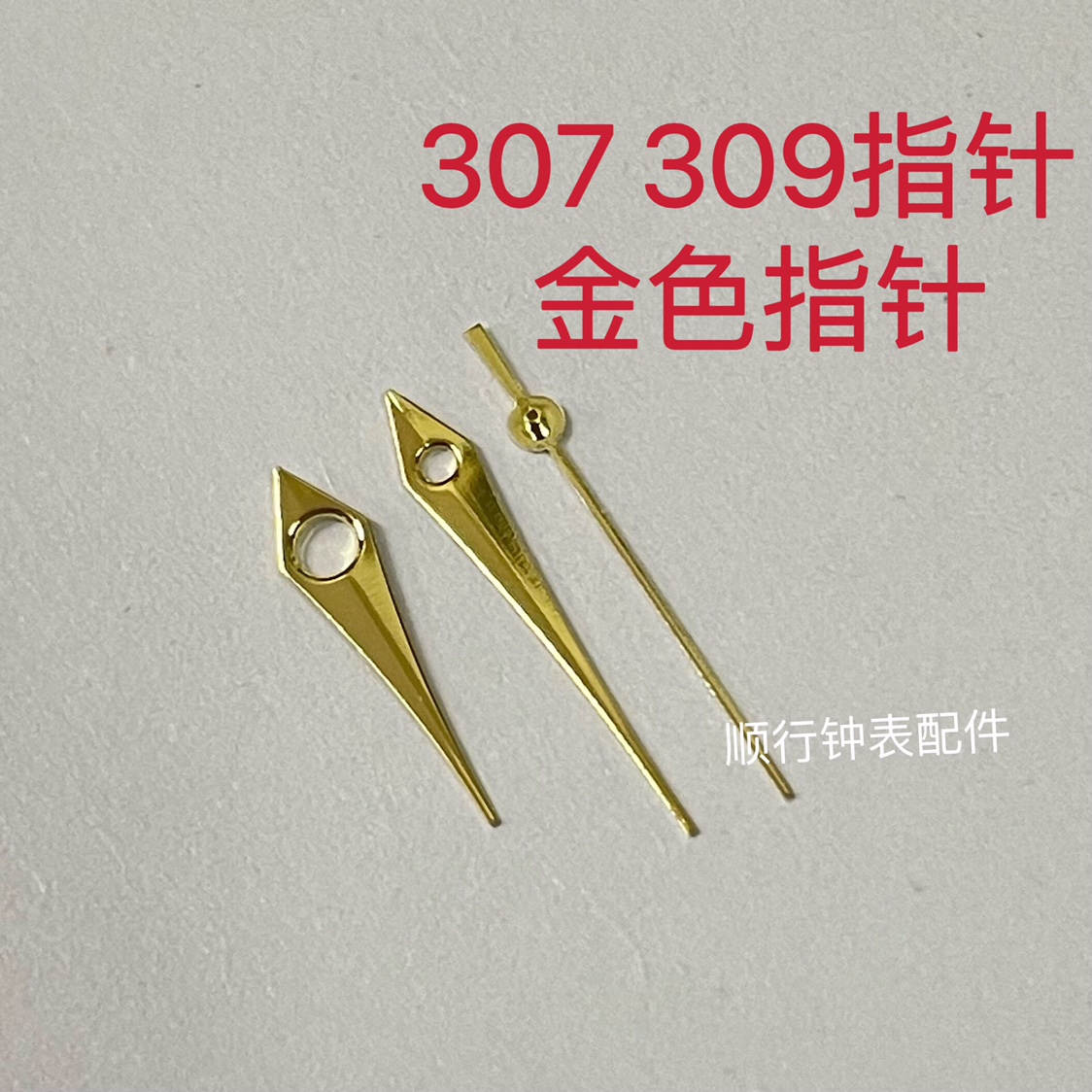 手表配件老款梅307表针/指针/三针2783 2789 2824 2836机芯金色