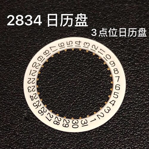 手表配件 2834日历盘 2834 2836 2846机芯日历盘 3点位 修表配件