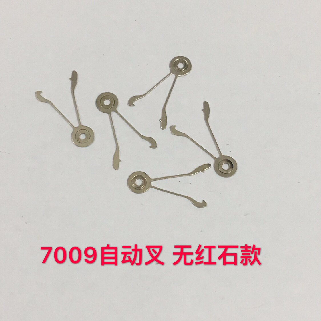 手表配件 手表零件 7009机芯 7009 自动叉 一个价格