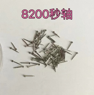 手表配件 8200机芯秒轴 8200秒轴 秒轮配件一根价格