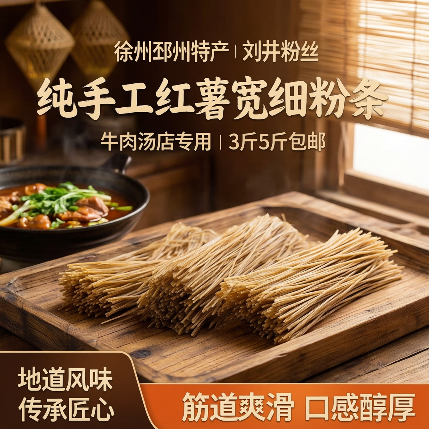 徐州邳州特产刘井粉丝纯手工红薯宽细粉条牛肉汤店专用3斤5斤包邮