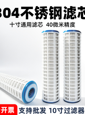 【十寸通用】304不锈钢滤芯