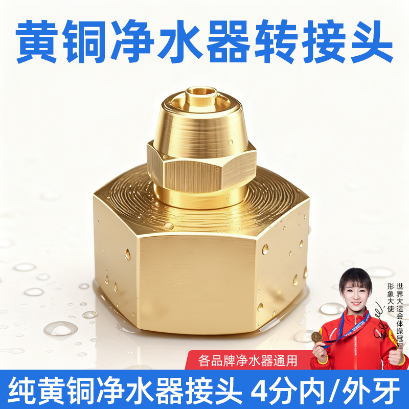 【纯黄铜】净水器4分转2/3分接头