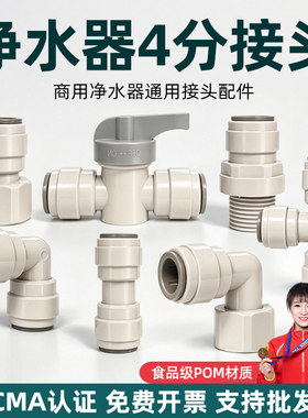 走量价格！净水器4分商用接头