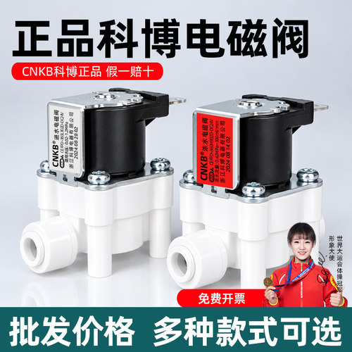 CNKB科博原装正品净水器电磁阀