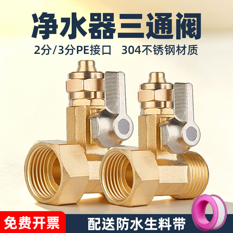 漏水包退！净水器三通阀