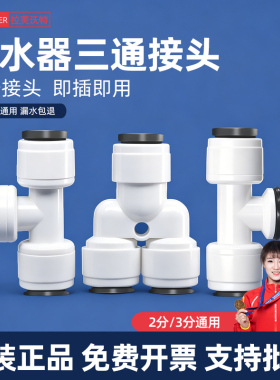 食品级！净水器2分3分三通接头