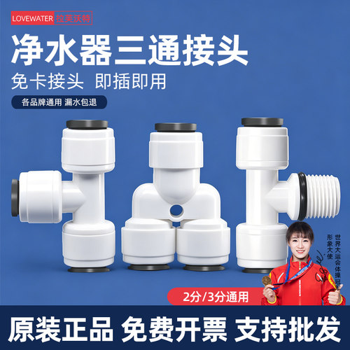 食品级！净水器2分3分三通接头