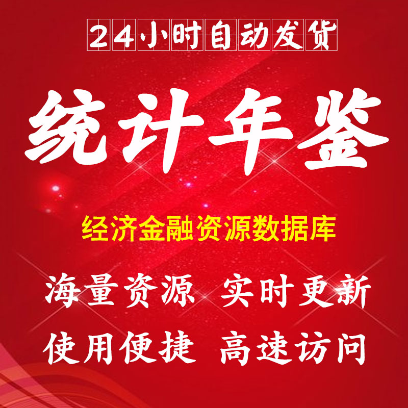 中国统计年鉴数据库县域能源工业教育卫生健康分享平台账号会员使用感如何?