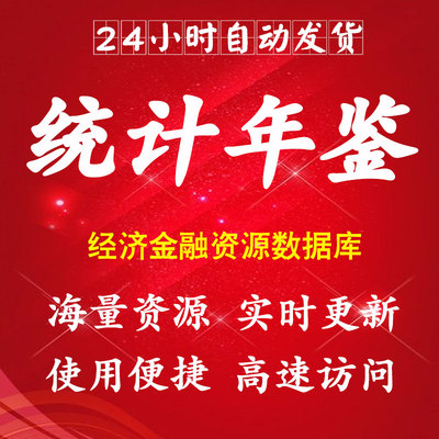 中国统计年鉴数据库县域能源工业教育卫生健康分享平台账号会员