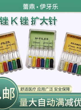 牙科 H锉K锉扩大针根管不锈钢锉镍钛锉R锉一盒六根盒装测压针手用