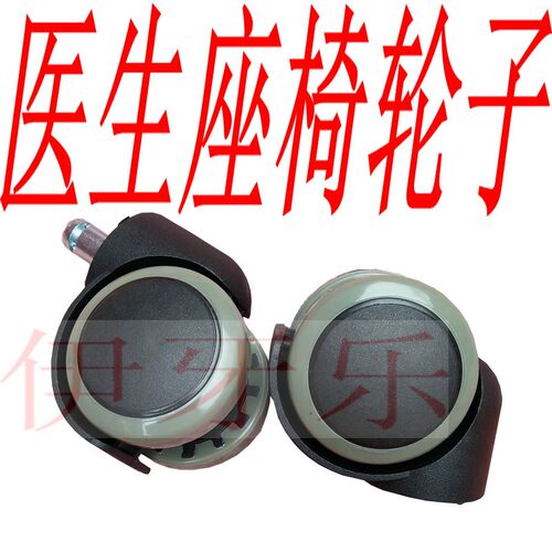 耗材医生椅医师坐椅轮子万向轮转向轮座椅轮椅子凳子牙科
