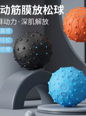 新款电动筋膜球瑜伽健身按摩球经络疏通多功能足底按摩球
