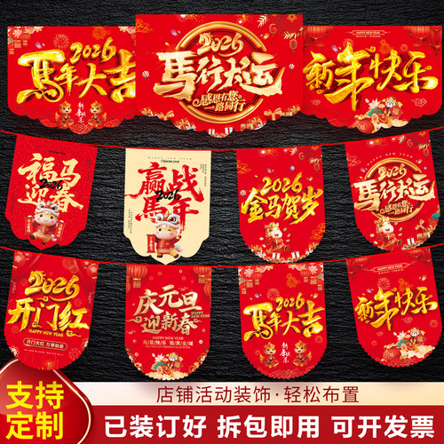 新年元旦吊旗氛围装饰开业周年庆