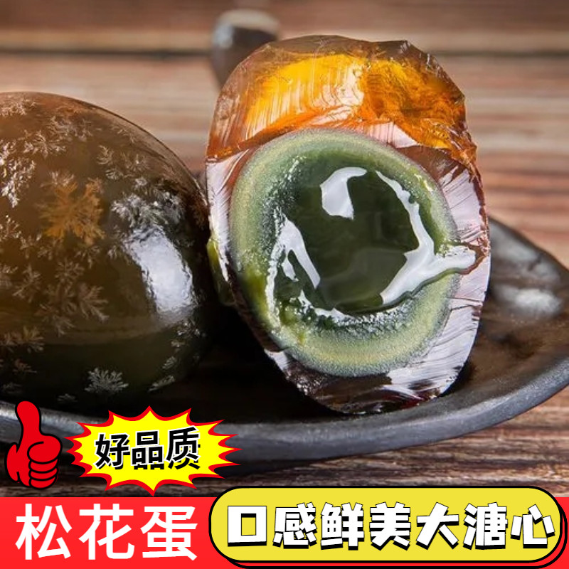 松花蛋无铅鸭蛋皮蛋特产溏心