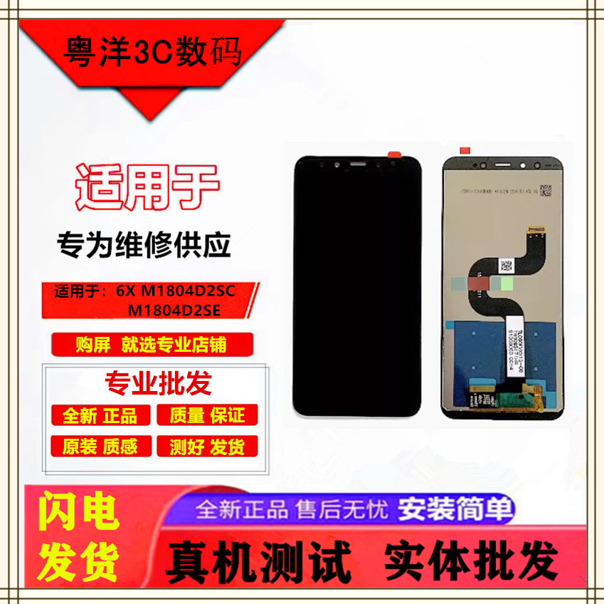 适用于小米6X屏幕总成 M1804D2SE/SC触摸屏 6x显示屏一体屏总成