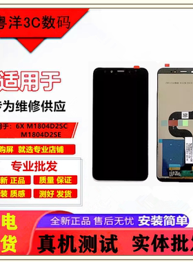 适用 小米6X屏幕总成 M1804D2SE/SC触摸屏 6x显示屏一体屏液晶lcd