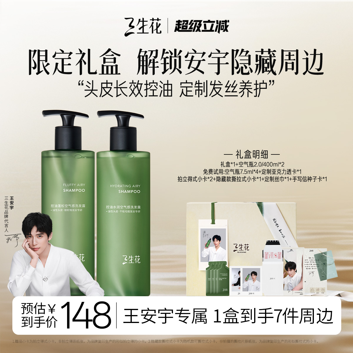【王安宇专属礼盒】三生花空气瓶2.0长效控油蓬松油头洗发水套组