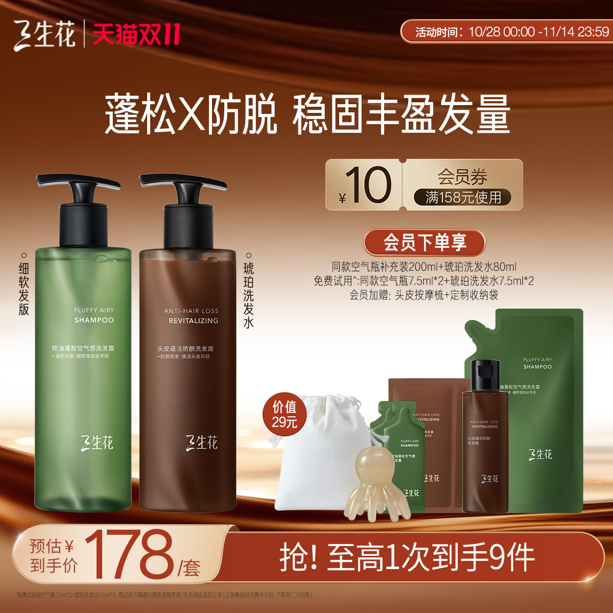 【油脱套组】三生花琥珀瓶空气瓶控油蓬松防脱防断发洗发水套组 - 封面