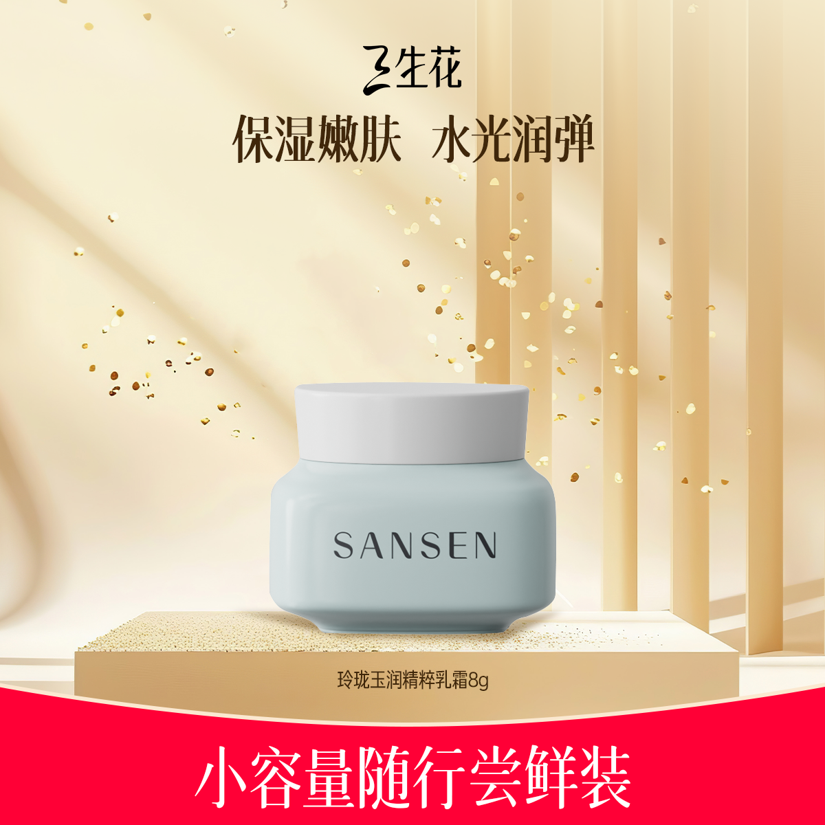 三生花玲珑玉润精粹乳霜8g