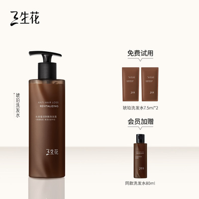 【李云霄推荐】三生花琥珀防脱洗发水