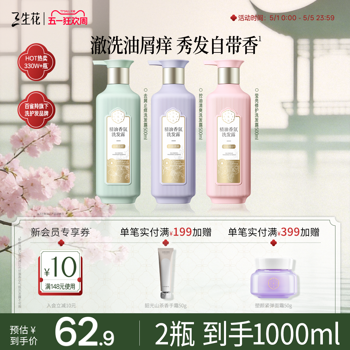 百雀羚旗下三生花精油香氛洗发水控油蓬松去屑止痒洗发露头皮清洁