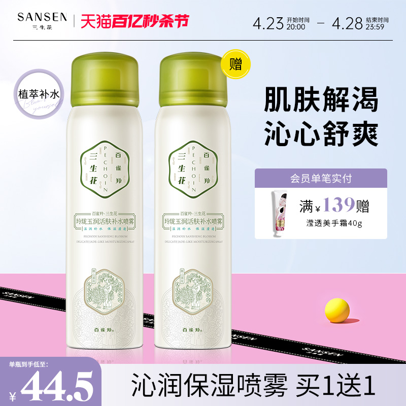 三生花补水保湿化妆品喷雾