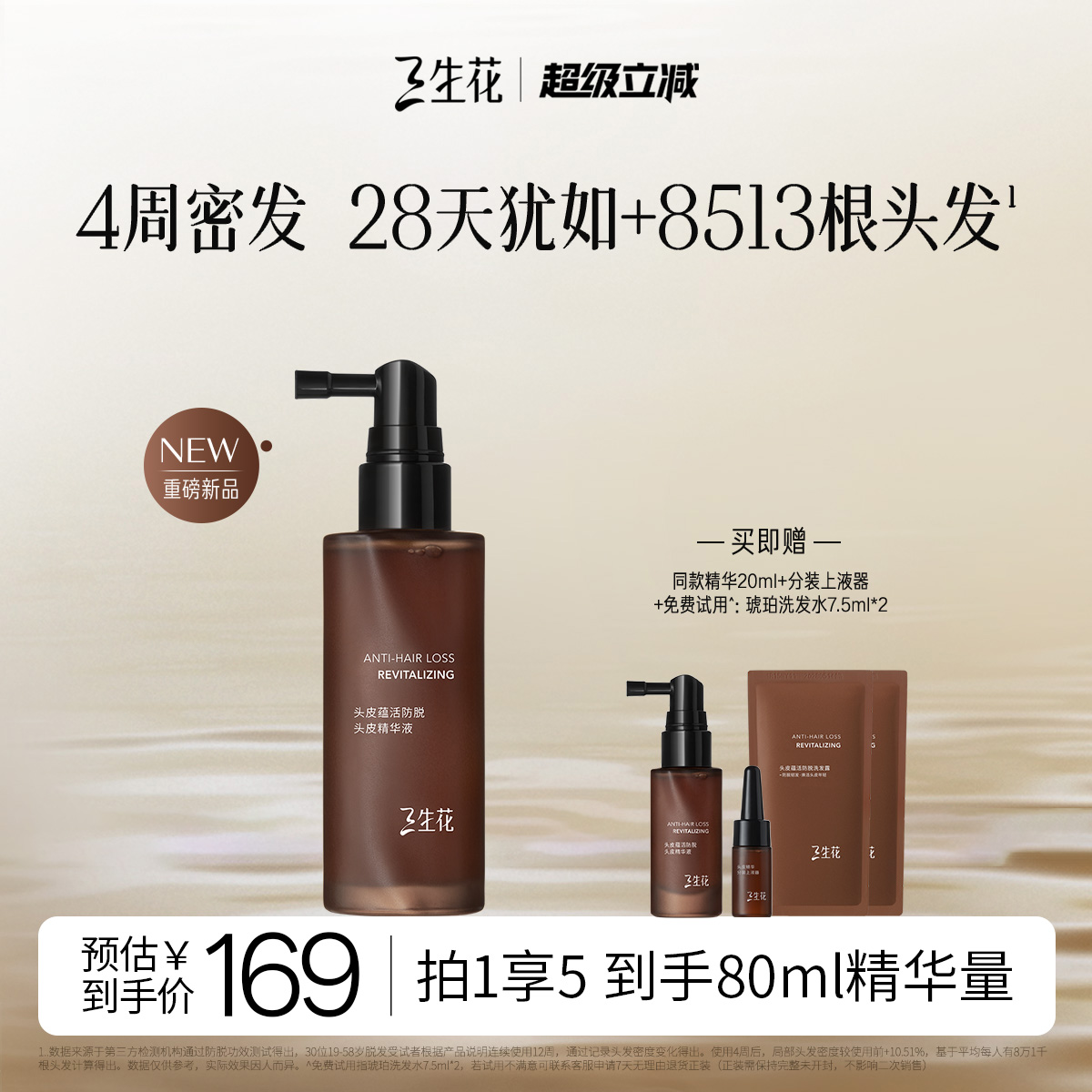 三生花防脱育发头皮精华