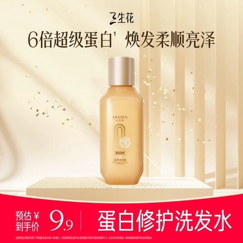 三生花蛋白修护洗发露