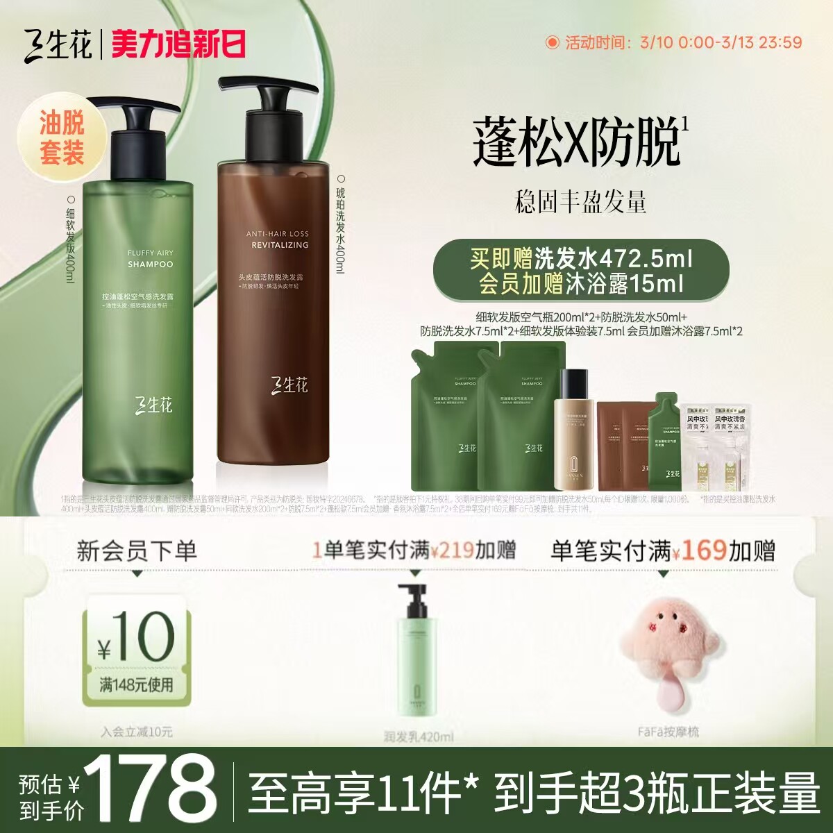 【油脱套组】三生花琥珀瓶空气瓶控油蓬松防脱防断发洗发水套组