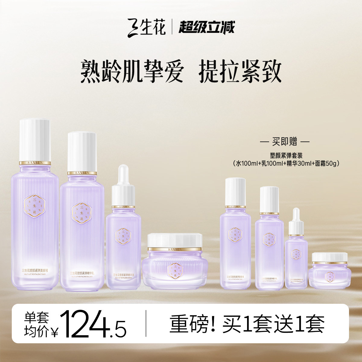 三生花塑颜紧弹水乳套装