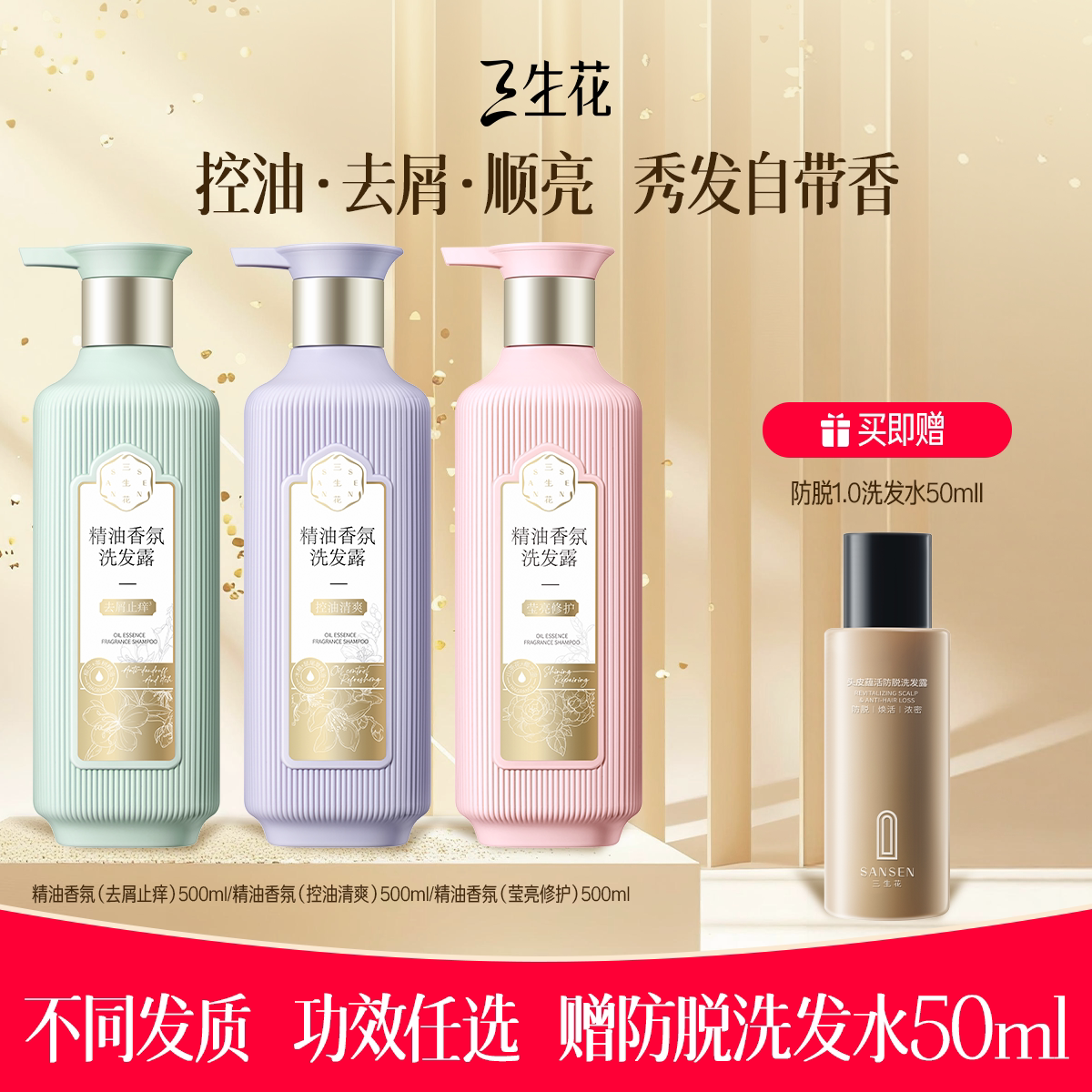百雀羚旗下三生花精油香氛洗发水膏控油蓬松去屑止痒头皮清洁男女