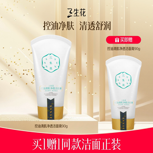 三生花控油清爽清洁洁面膏