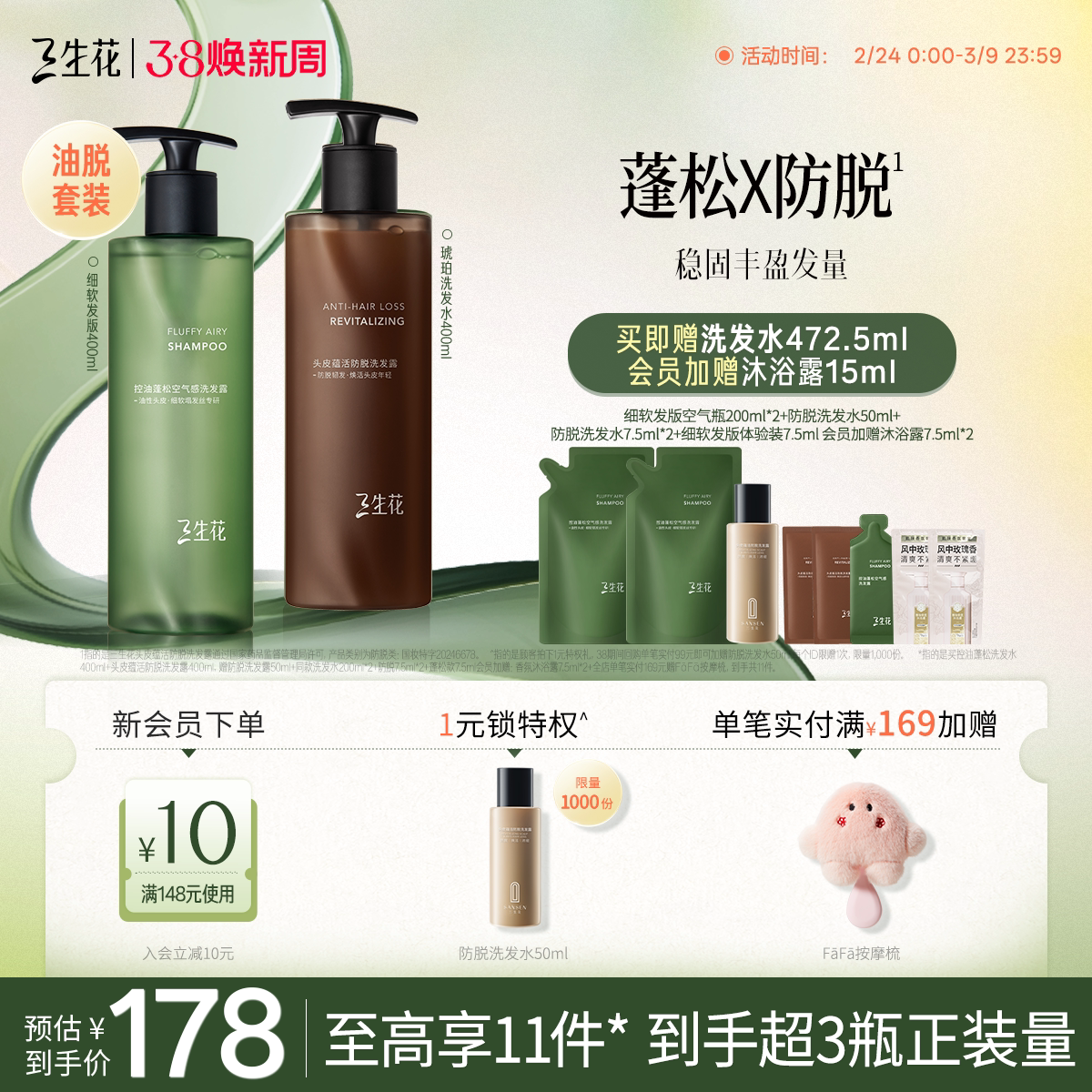 【油脱套组】三生花琥珀瓶空气瓶控油蓬松防脱防断发洗发水套组