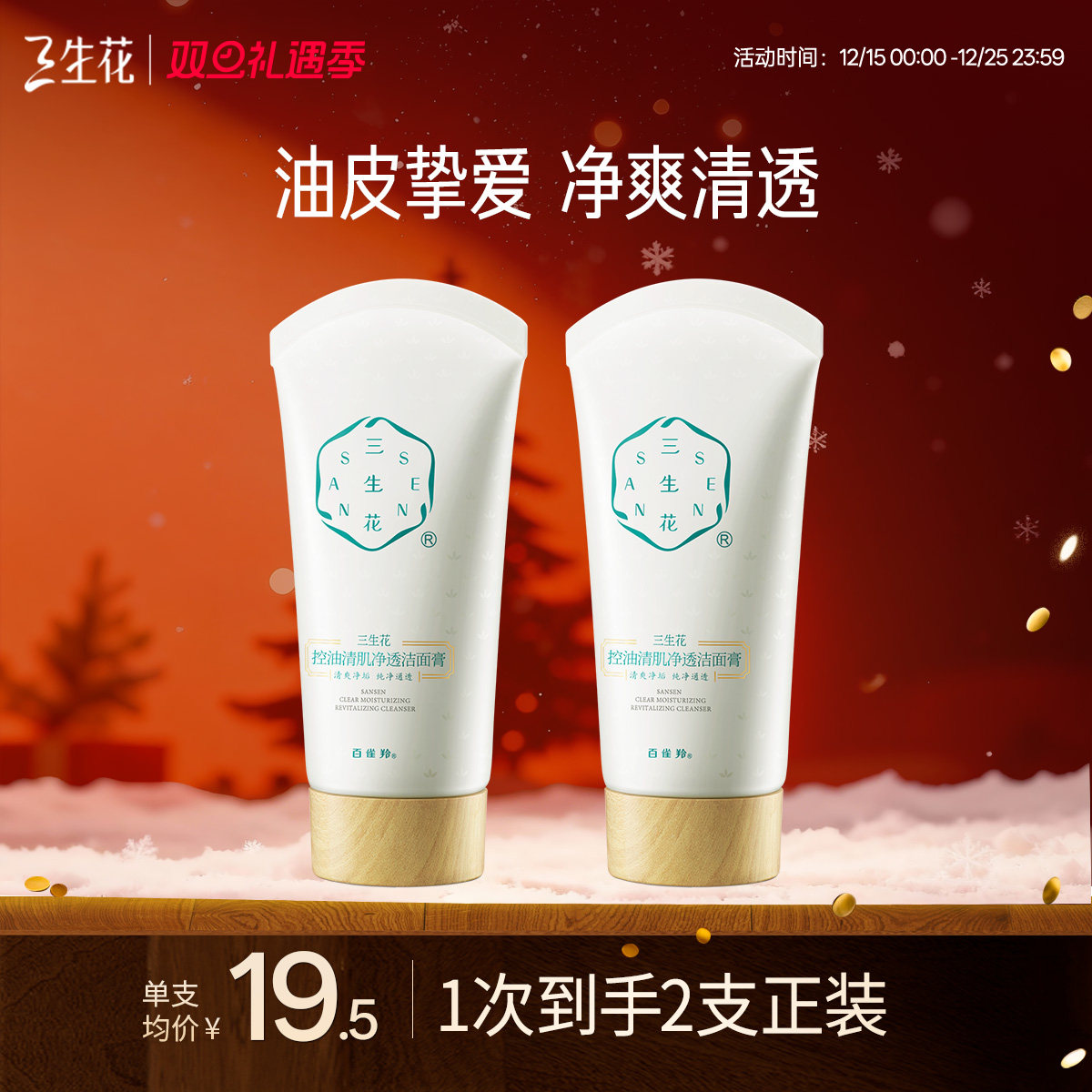 三生花控油清肌洁面奶控油不紧绷深层清洁男女士乳洗面官方正品