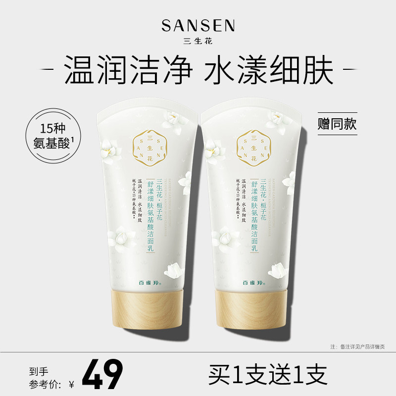 三生花氨基酸洗面奶栀子花舒漾细肤温和洁面乳女清洁毛孔控油洁面