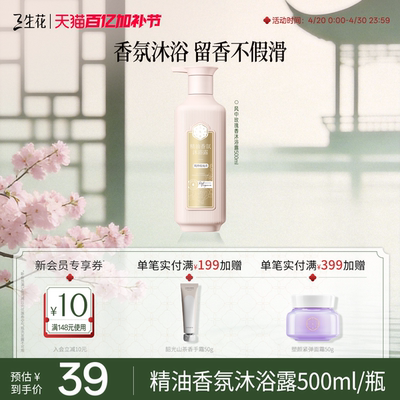 三生花精油香氛沐浴露