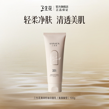 【三生花旗舰店】清润控油洁面100g