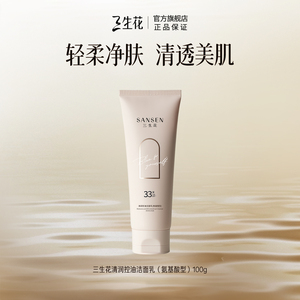 【三生花旗舰店】清润控油洁面100g