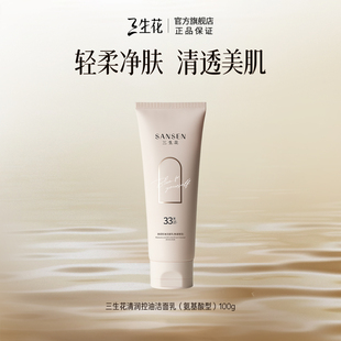 百雀羚旗下三生花清润控油洁面(氨基酸型)100g洗面奶