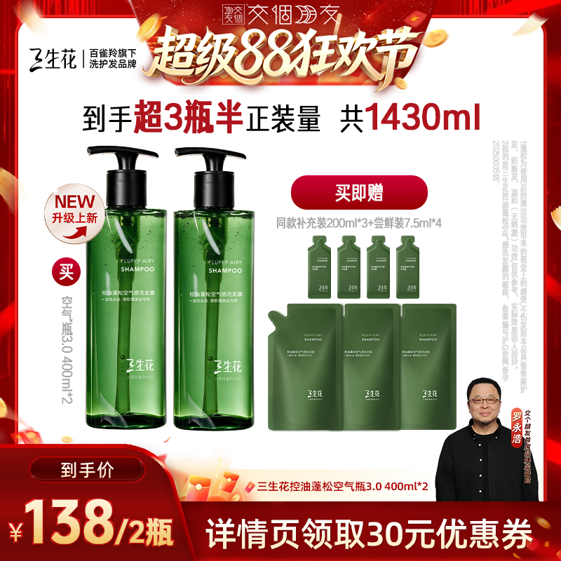 【交个朋友超级88】百雀羚三生花空气瓶3.0控油蓬松洗发水