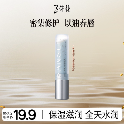 三生花御绫兰花香唇膏补水保湿滋润去死皮淡化唇纹润唇膏防干裂