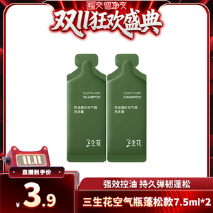 三生花空氣瓶控油蓬松洗發水旅行裝 洗發水小樣 交個朋友派樣