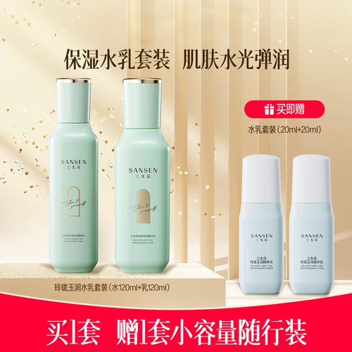 三生花玲珑玉润抗氧保湿提亮水乳